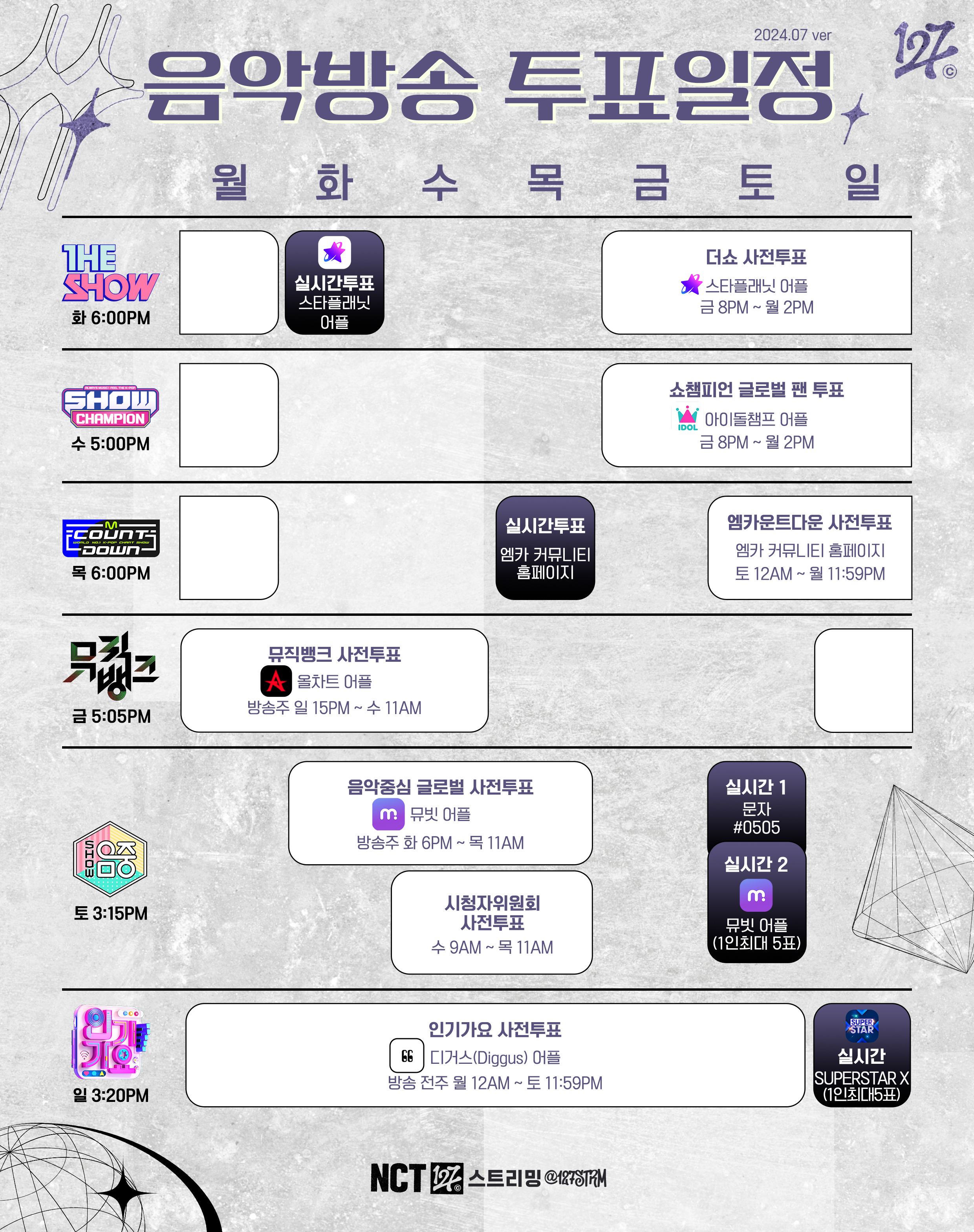 음방 투표 일정