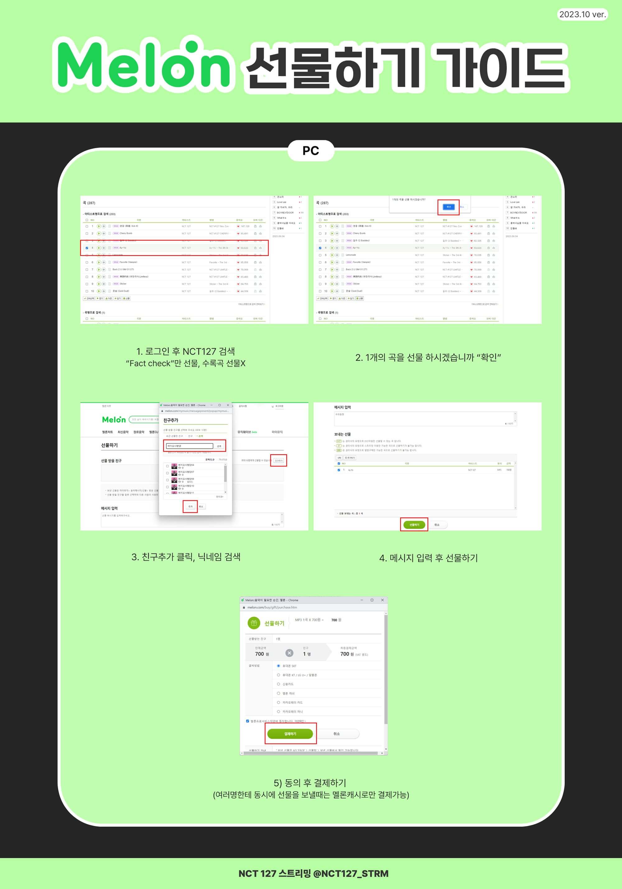 멜론 선물하기 가이드 (PC)