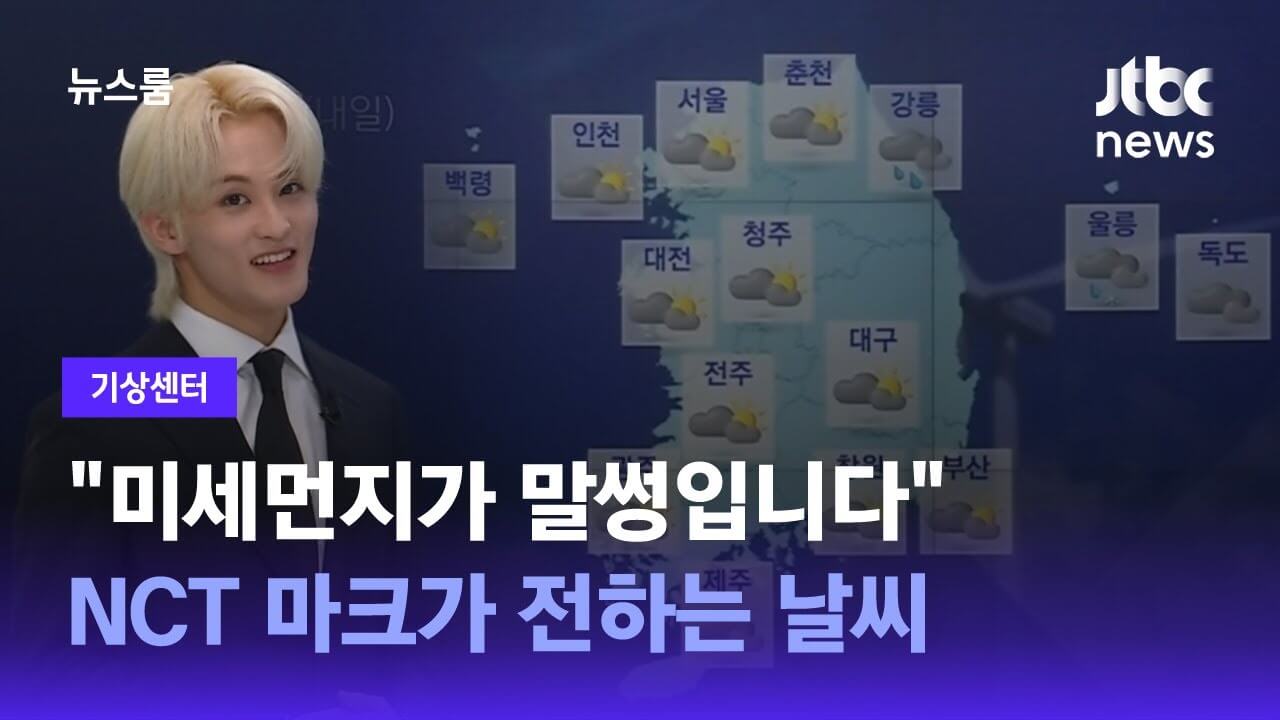 [기상센터] '미세먼지가 말썽입니다' NCT 마크가 전하는 날씨 / JTBC 뉴스룸 - YouTube