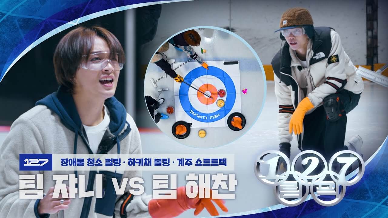 “닦아!!! 딲아!!! 딱가!!!” 팀 쟈니 vs 팀 해찬 짜릿한 신경전! | 2024 127림픽