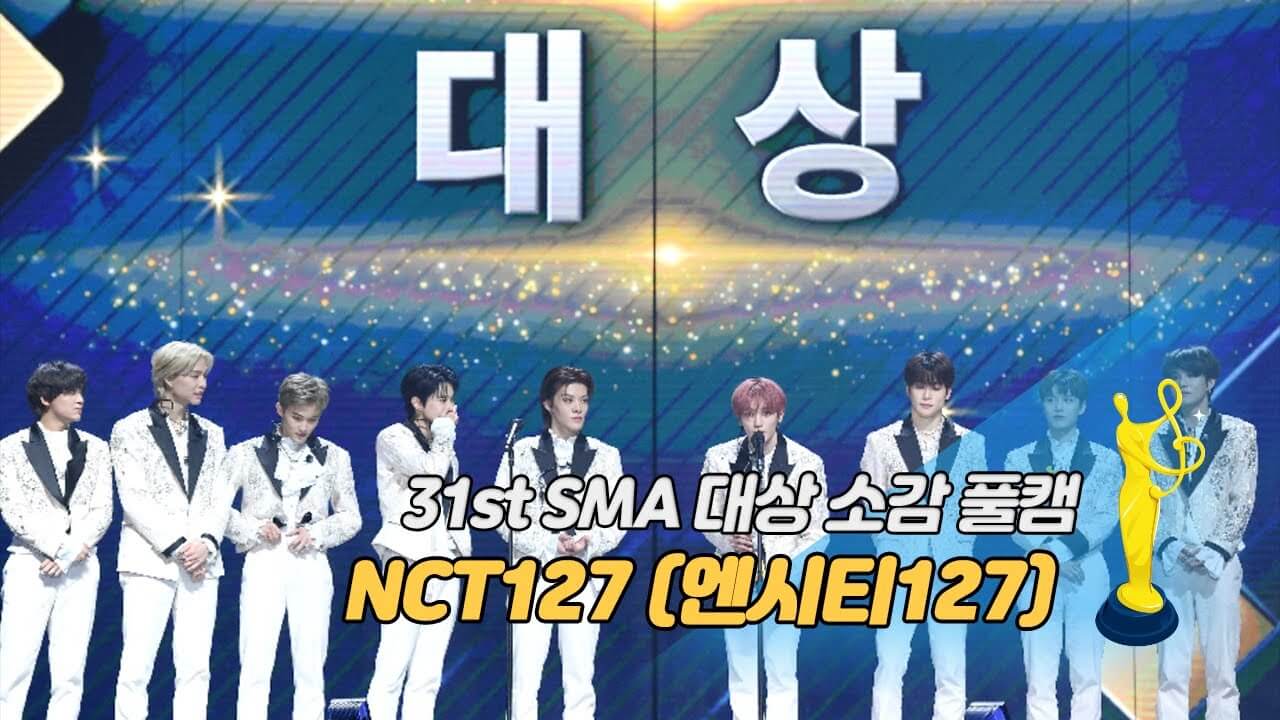 [제31회 서울가요대상 SMA 풀캠] NCT127(엔시티127) '대상 소감' - YouTube